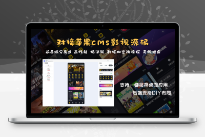 图图影视源码-对接苹果cms前后端分离影视源码